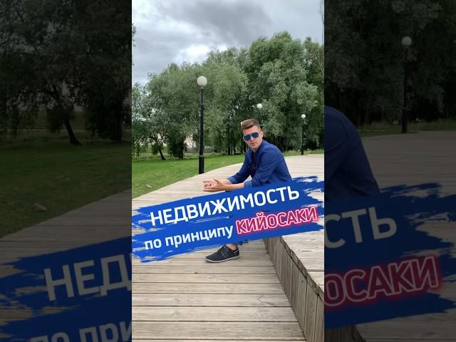Недвижимость по принципу КИЙОСАКИ #недвижимость #инвестиции #белоозеров