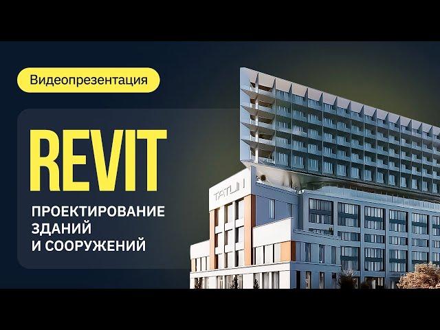 Курс "Revit. Проектирование зданий и сооружений"