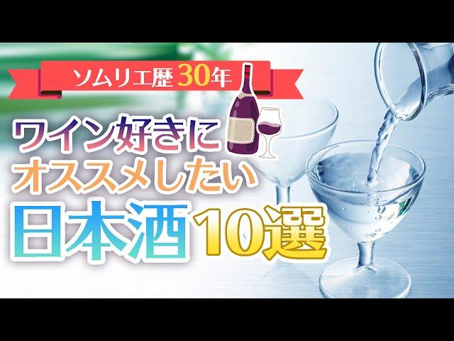 ワイン好きにおススメしたい日本酒10選