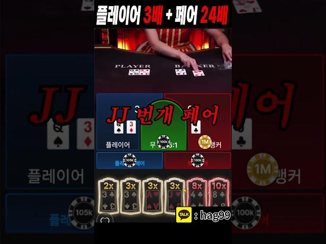 익스트림 라이트닝 3배 24배 너무 맛있따!!! #바카라 #라이트닝바카라 #shorts