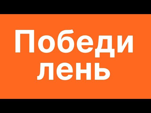 Как Избавиться от ЛЕНИ НАВСЕГДА за 2 минуты