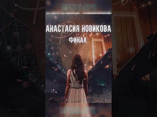 Анастасия Новикова - Финал #музыкавмашину #music #music2024