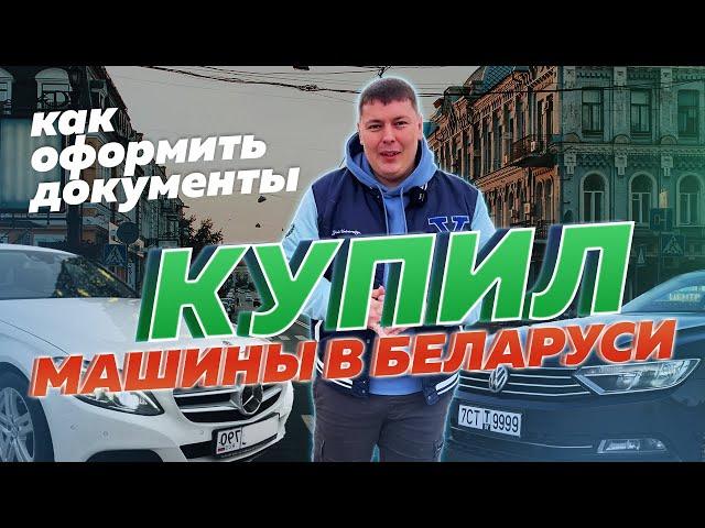 Как привезти и оформить машину из Беларуси