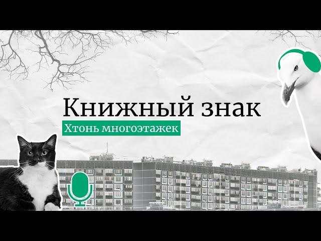 Хтонь многоэтажек: как мрак реального и сила потустороннего захватывают читателей