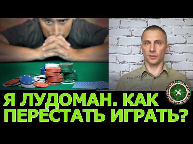 Я - лудоман. Как перестать играть?