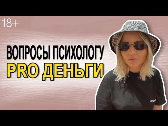 Деньги. Финансовая независимость. Вопросы от подписчиков психолога-психотерапевта Таты Феодориди.