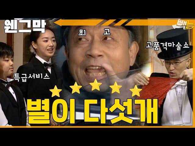 [#웬그막] 노구의 특급호텔 체험기  ep.285