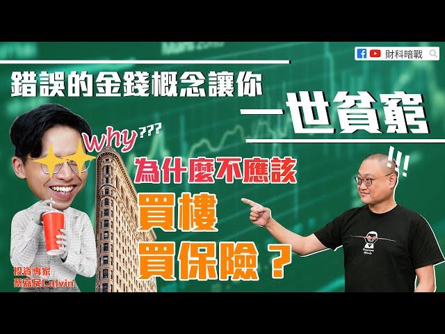 【財科暗戰直播精華】錯誤的金錢概念讓你一世貧窮 為什麼不應該買樓買保險？（按CC看中文字幕）章濤丨蔡嘉民丨Bitcoin丨BTC