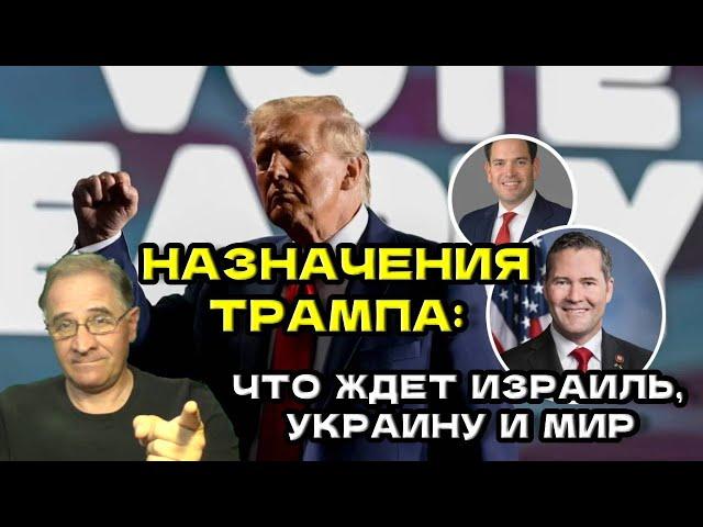 Назначения Трампа: что ждет Израиль, Украину и мир | Новости 7-40, 13.11.2024