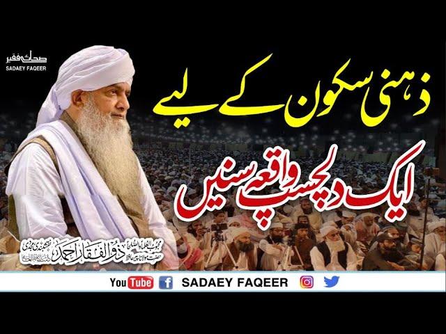 Zehni Sakoon Panay ky liy aik Dilchaps Waqia || Peer Zulfiqar Ahmad Naqshbandi DB