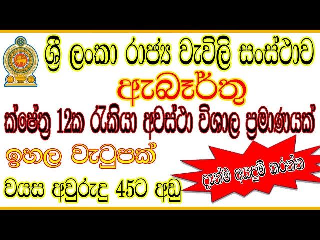 Job Vacancies at Sri Lanka State Plantation Corporation | Application Process,2024 |Sinhala | job