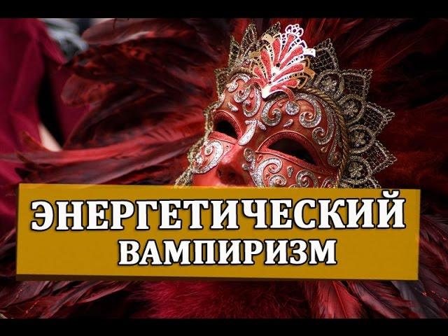 Энергетический вампиризм, его виды и способы защиты.