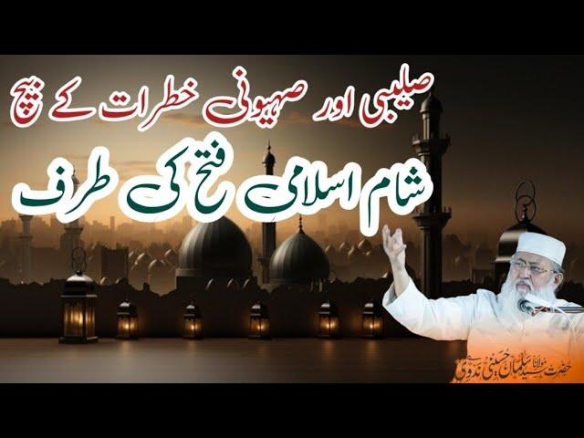 Salibi Aur Sahyooni Khatarat Ke Beech Syria Islami Fateh Ki Taraf |M Salman Husaini Nadwi