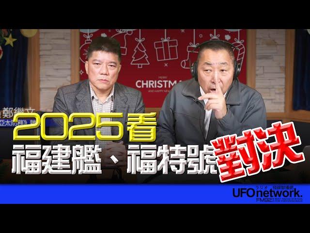 '24.12.25【觀點│唐湘龍時間】專訪鄭繼文：2025看福建艦、福特號對決！