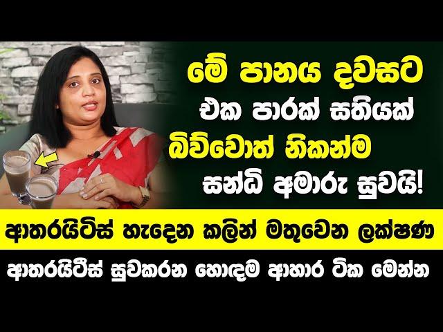 ආතරයිටිස් හැදෙන කලින් මතුවෙන ලක්ෂණ - මේ පානය දවසට එක පාරක් බොන්න නිකන්ම සන්ධි අමාරු හොද වෙනවා!