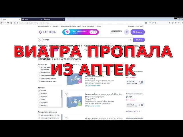 Виагра, сиалис пропали из аптек.  Санкции...  Что делать?