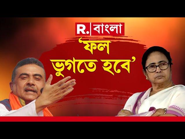 'ফল ভুগতে হবে মমতা ব্যানার্জিকে'। মমতাকে তোপ শুভেন্দু অধিকারীর