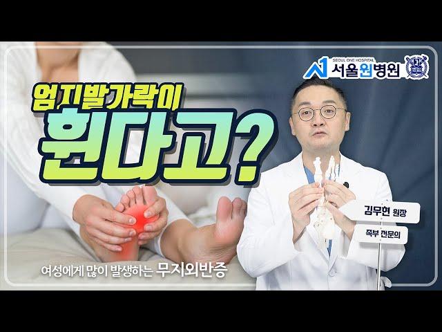 휘어진 발가락으로 고민이시라면 알아야할 것들!