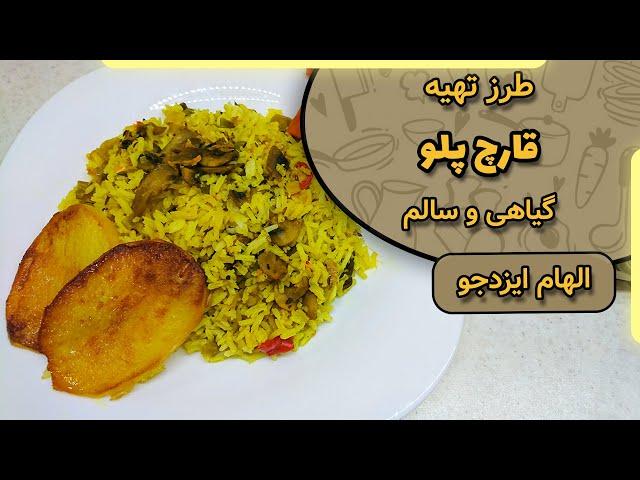 قارچ پلو با الهام ایزدجو | mushroom pilaf by Elham Ezadjoo