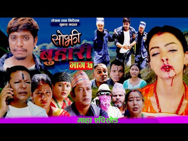 | सोझी बुहारी | Sojhi Buhari | Ep7 के साच्चिकै गोमाको मृत्यु भयकै होलात.? 2024-2081 Ft Subash/Babita