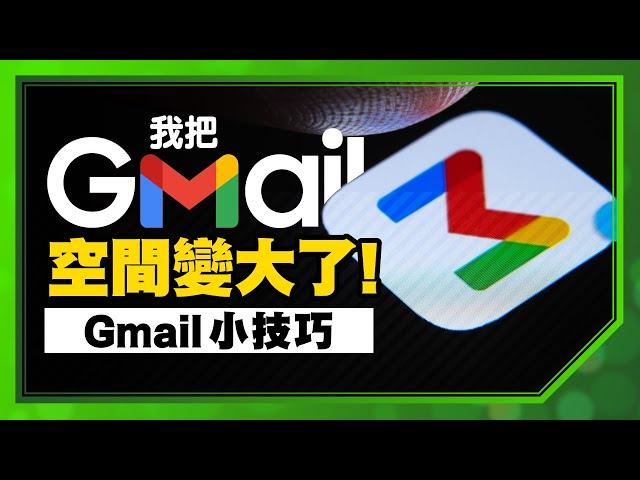 免費Gmail空間變大術！4個必學Google Gmail信箱使用技巧（電腦版/手機版通用）