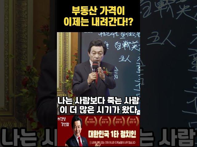 허경영 예언! 이제 부동산 가격이 폭락한다!?