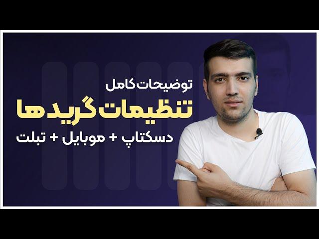 گرید سیستم ها - معرفی گرید مخصوص دسکتاپ ,موبایل و تبلت