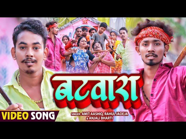 #Funny #Video | बटवारा | #Amit Ashik, #Anjali Bharti & #Rahul Jadeja | #Maghi Video Song 2023