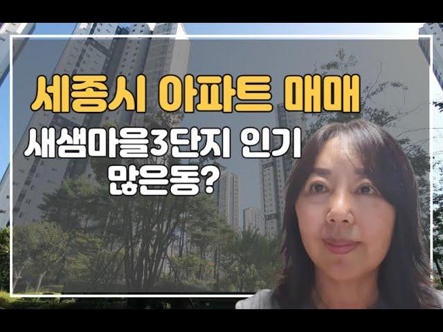 세종시소담동아파트매매 새새마을 3단지 84타입 공실로즉시입주가능해요