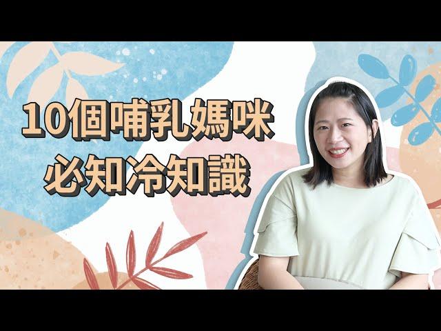 【哺乳冷知識】餵母乳媽咪必知的10個重要資訊，補充膠原蛋白真的很重要！｜ 創業系媽媽產後生活#13 - 懷孕是一件很美好的事 - 孕婦 嬰兒 寶寶