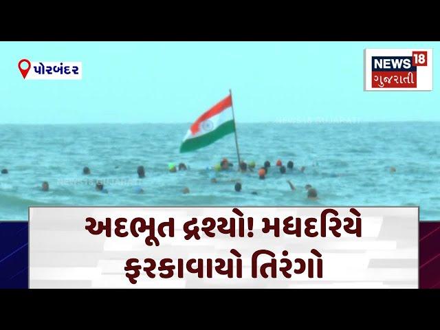 Porbandar News | અદભૂત દ્રશ્યો! મધદરિયે ફરકાવાયો તિરંગો | Independence Day | Gujarat | News 18| N18V