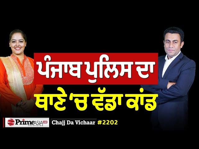 Chajj Da Vichar (2202) || ਪੰਜਾਬ ਪੁਲਿਸ ਦਾ ਥਾਣੇ ‘ਚ ਵੱਡਾ ਕਾਂਡ