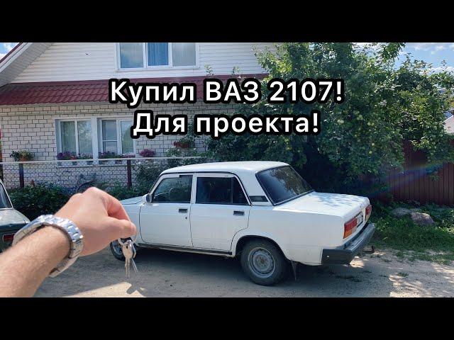 Купил ВАЗ 2107 для проекта! Моя первая машина которую купил сам!