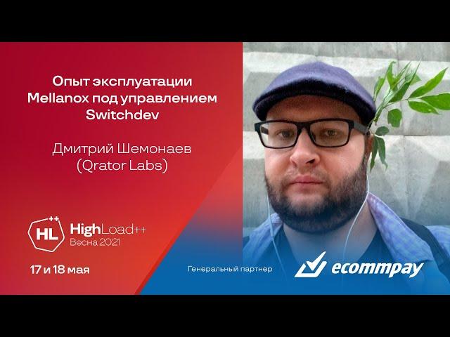 Опыт эксплуатации Mellanox под управлением Switchdev / Дмитрий Шемонаев (Qrator Labs)