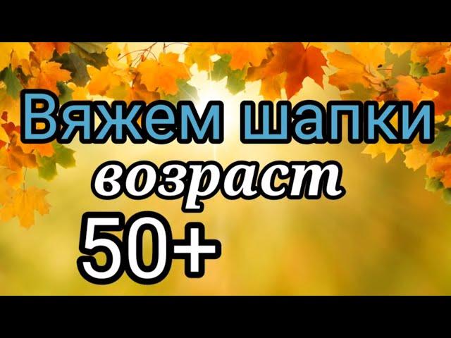 Вязаные Шапки которые идут всем. Возраст 50+ Красивые вязаные шапки для женщин.