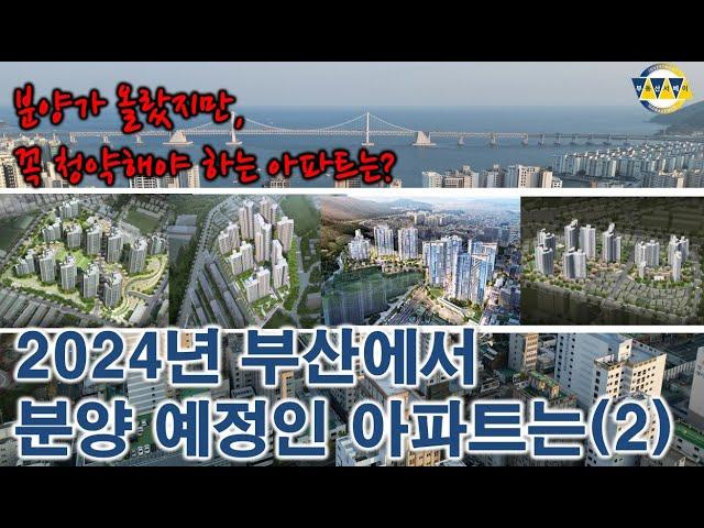 2024년 부산 분양예정 아파트(2) 주목받는 광안SK뷰드파인 양정롯데캐슬 안락푸르지오  청약일정은