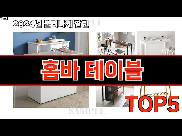 2024년 현재 가장 많이 팔린 홈바 테이블 TOP5 고민말고 이거 사세요