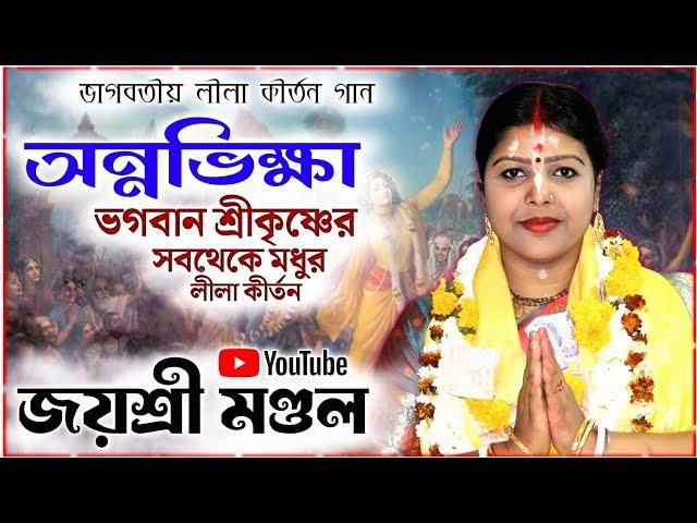 অন্নভিক্ষা লীলা কীর্তন! জয়শ্রী মণ্ডলের নতুন কীর্তন ।। Jayshree Mondal kirtan 2025 ।। new kirtan