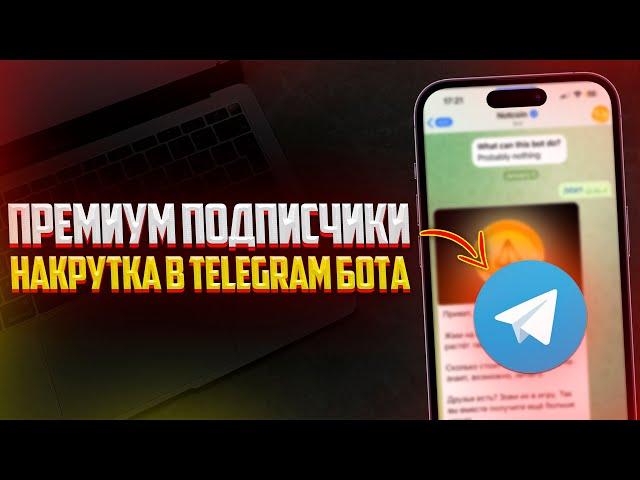 Как Накрутить Премиум Подписчиков в Telegram Бота? Премиальные Подписчики в Телеграмм (2024)