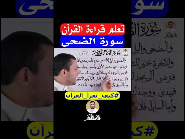 احفظ وتعلم سورة الضحى
