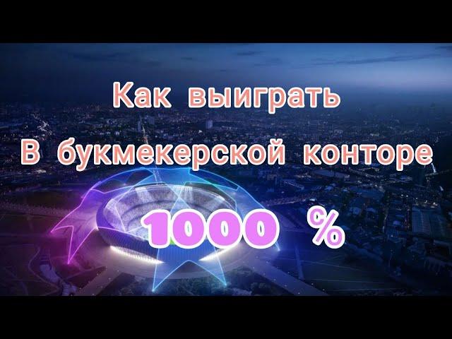 Как выиграть в букмекерской конторе