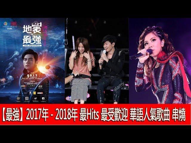 2017新歌排行榜 (華語人氣排行榜 top 100 - KKBOX) || 2017年 - 2018年 最Hits 最受歡迎 華語人氣歌曲 串燒 - kkbox華語單曲月榜top100下載