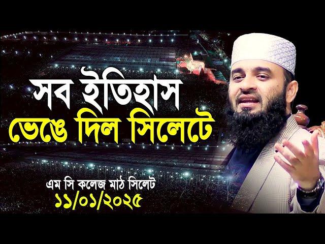 সিলেট এম সি কলেজ মাঠে আজহারীর ঐতিহাসিক মাহফীল। Azhari Waz 2025 । Mizanur Rahman Azhari Waz 2025