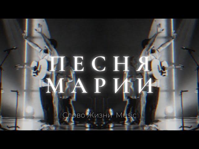 Песня Марии Магдалины (official music video) | Слово жизни music