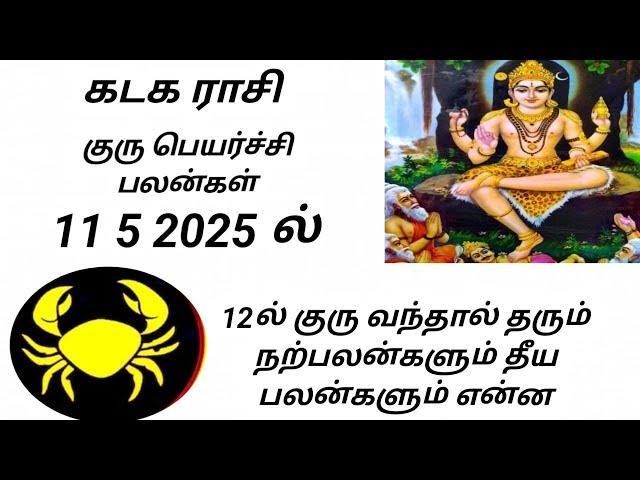 கடக ராசி குரு பெயர்ச்சி பலன்கள் 2025 kadaga rasi Guru peyarchi palangal