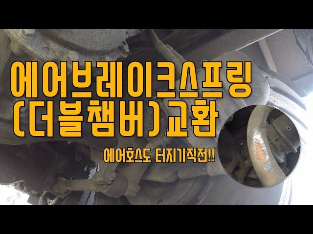 [스패너TV]- #에어브레이크스프링 현대파워텍 18톤[더블챔버]교환 영상!! 에어호스도 터지기 직전!!-[대형트럭정비일상VLOG]-AIR BRAKE