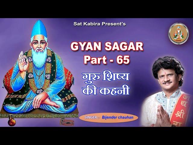 Gyan Sagar Part 65 || गुरु शिष्य की कहानी || Guru Shishy Ki kahani || Bijender Chauhan Sat Kabir