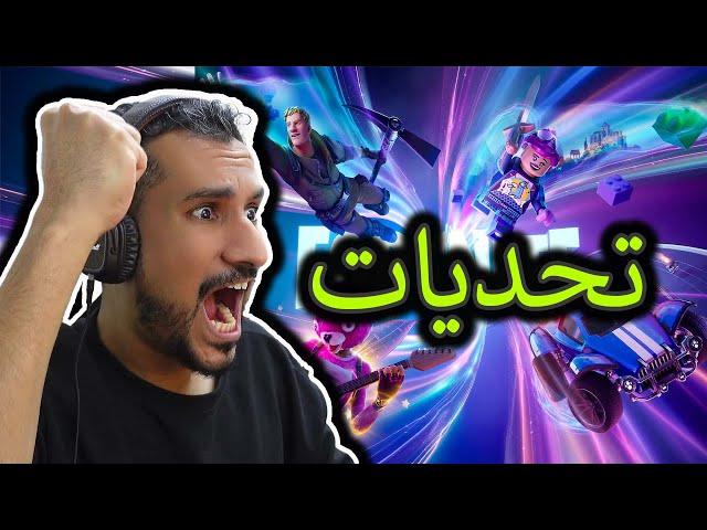 لعب فورتنايت تحديات فله وضحك fortnite