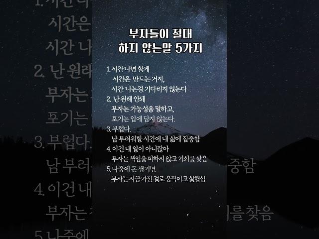 부자들이 절대 하지 않는 말 5가지  #명언  #좋은글귀  #인생조언
