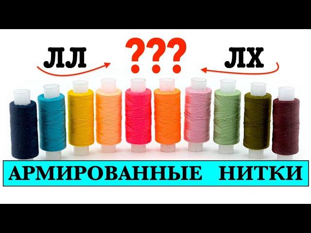 АРМИРОВАННЫЕ нитки для шитья. Что такое ЛЛ и ЛХ? Свойства.